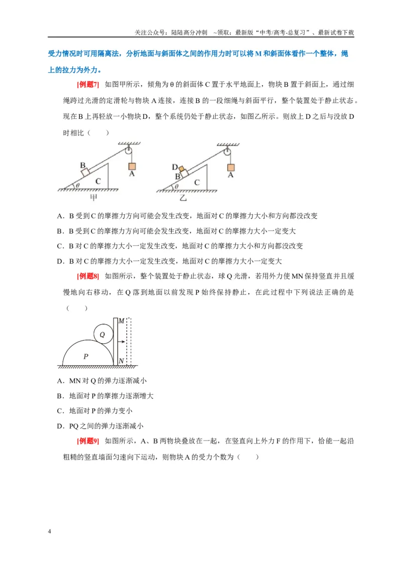 《专题2力的平衡问题（原卷版）_04-物理-高考总复习_专项复习_2024年_2024高考物理复习二级结论题型详解全面复习知识点_资料》第4页预览