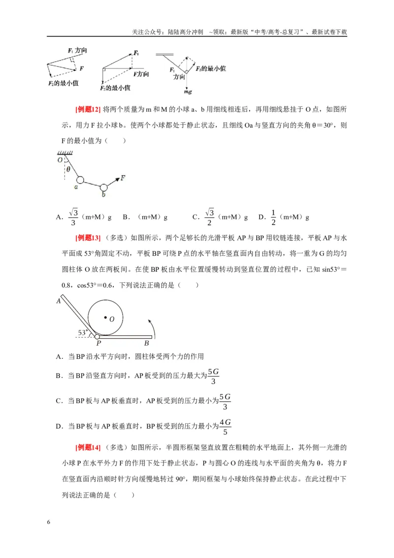 《专题2力的平衡问题（原卷版）_04-物理-高考总复习_专项复习_2024年_2024高考物理复习二级结论题型详解全面复习知识点_资料》第6页预览