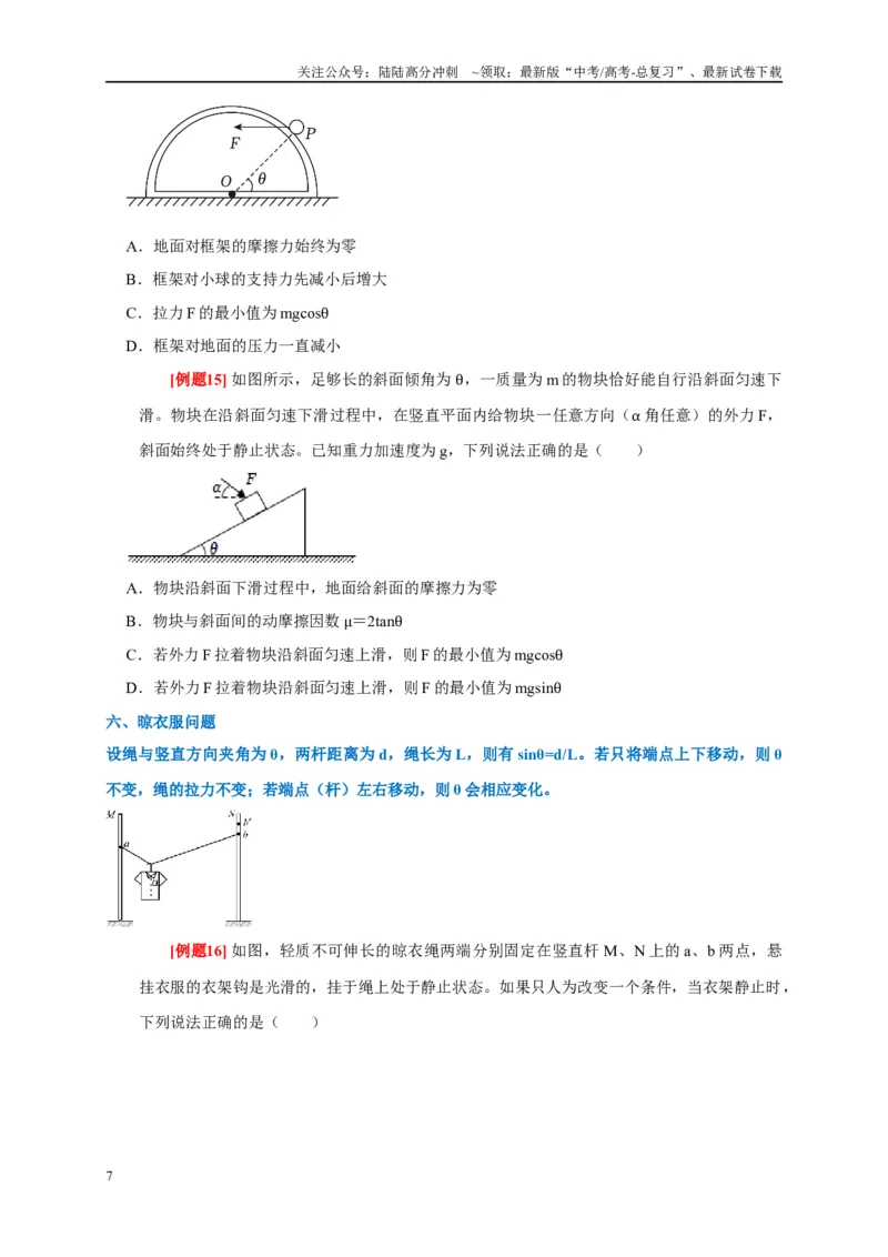 《专题2力的平衡问题（原卷版）_04-物理-高考总复习_专项复习_2024年_2024高考物理复习二级结论题型详解全面复习知识点_资料》第7页预览