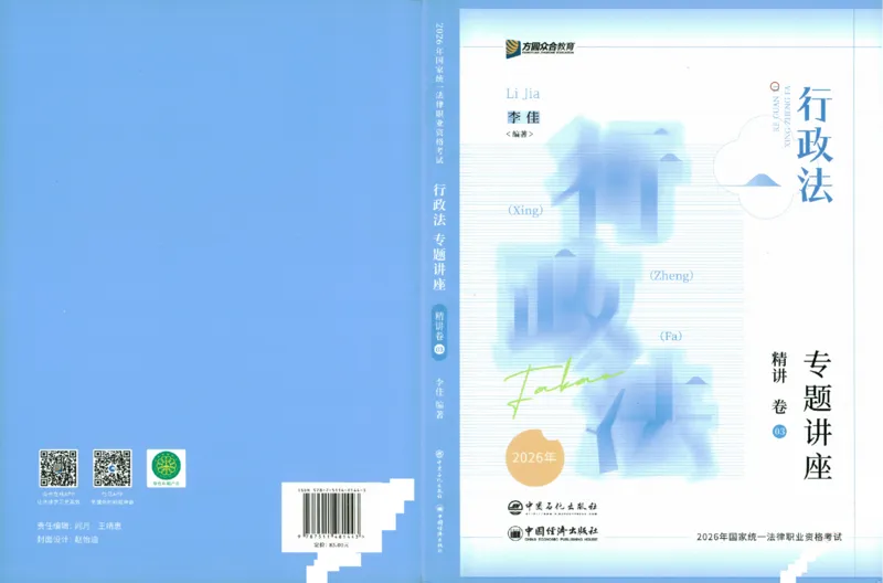 《5.精讲卷-行政法-李佳（除水印）_2026法考客观_众-H_2026ZH法考专题讲座精讲卷8科合集视频+讲义+每日计划+打卡表_26年ZH精讲卷行政法-李佳讲义+视频+勘误完结》第1页预览