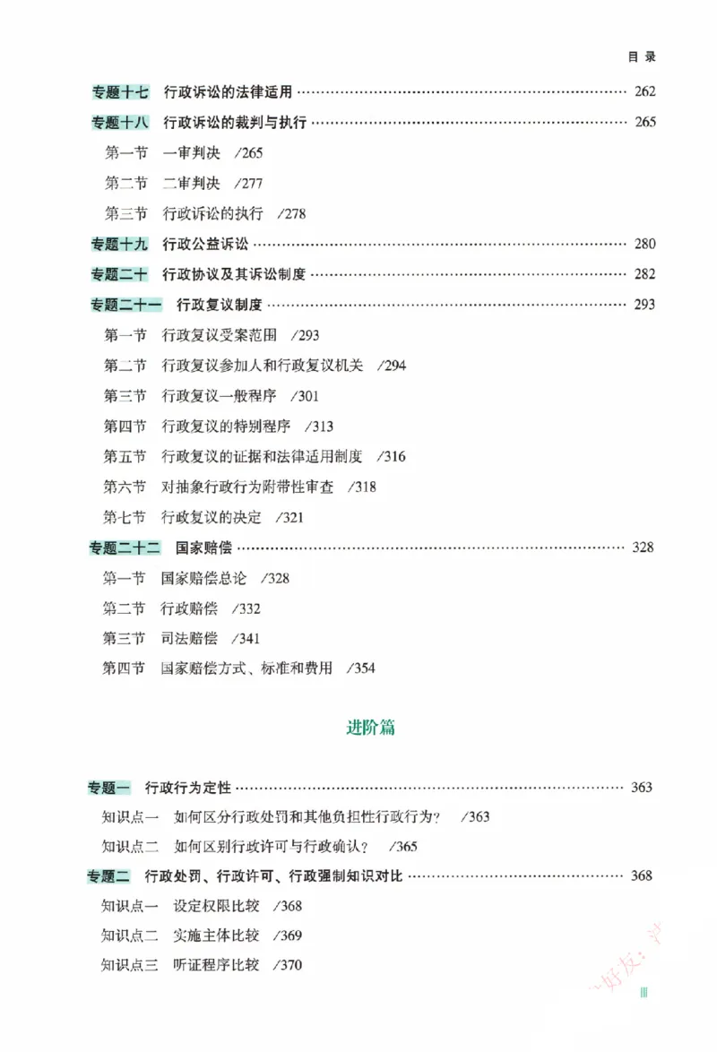 《5.精讲卷-行政法-李佳（除水印）_2026法考客观_众-H_2026ZH法考专题讲座精讲卷8科合集视频+讲义+每日计划+打卡表_26年ZH精讲卷行政法-李佳讲义+视频+勘误完结》第10页预览
