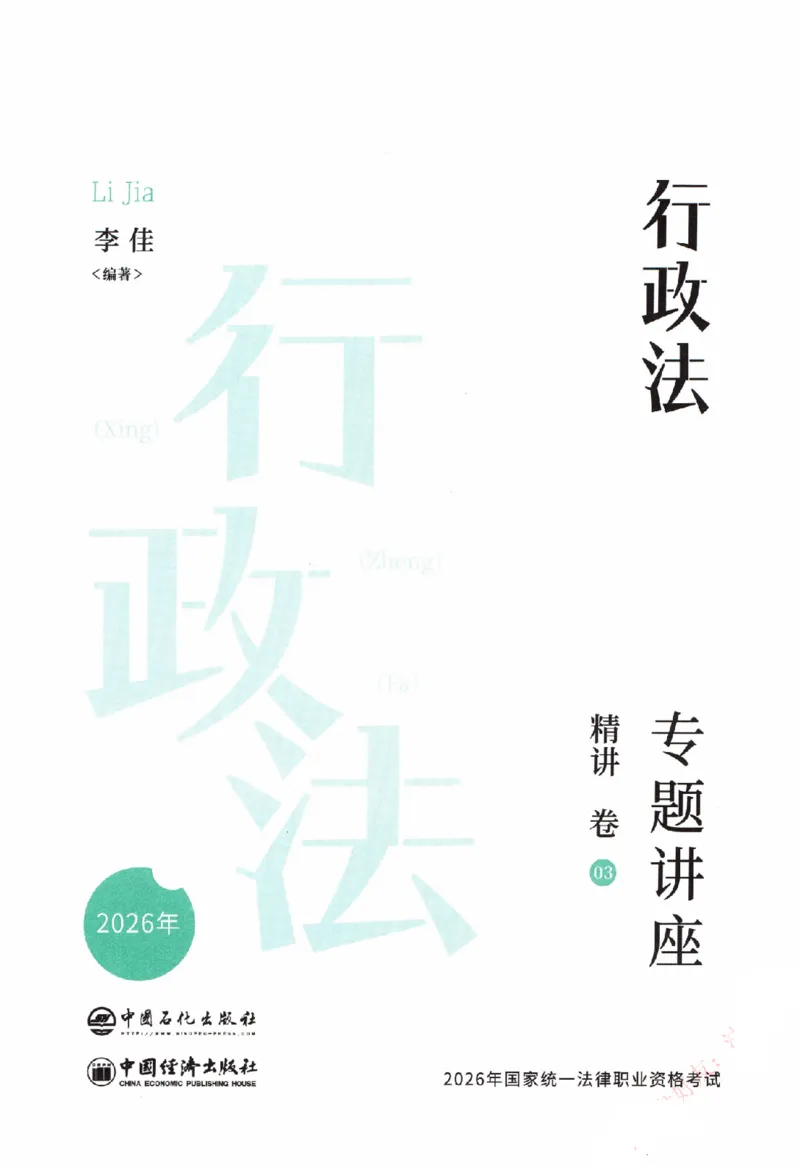 《5.精讲卷-行政法-李佳（除水印）_2026法考客观_众-H_2026ZH法考专题讲座精讲卷8科合集视频+讲义+每日计划+打卡表_26年ZH精讲卷行政法-李佳讲义+视频+勘误完结》第2页预览
