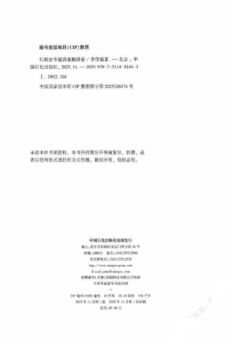《5.精讲卷-行政法-李佳（除水印）_2026法考客观_众-H_2026ZH法考专题讲座精讲卷8科合集视频+讲义+每日计划+打卡表_26年ZH精讲卷行政法-李佳讲义+视频+勘误完结》第3页预览