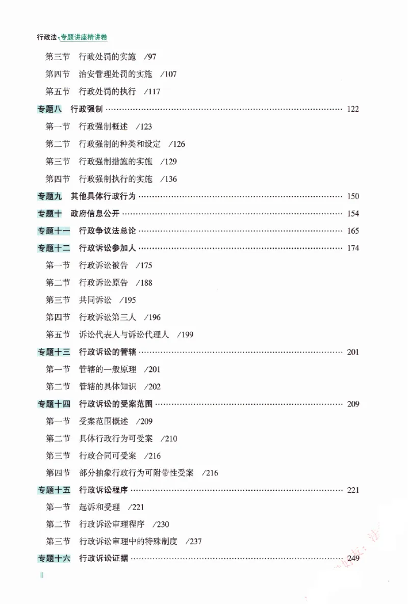 《5.精讲卷-行政法-李佳（除水印）_2026法考客观_众-H_2026ZH法考专题讲座精讲卷8科合集视频+讲义+每日计划+打卡表_26年ZH精讲卷行政法-李佳讲义+视频+勘误完结》第9页预览