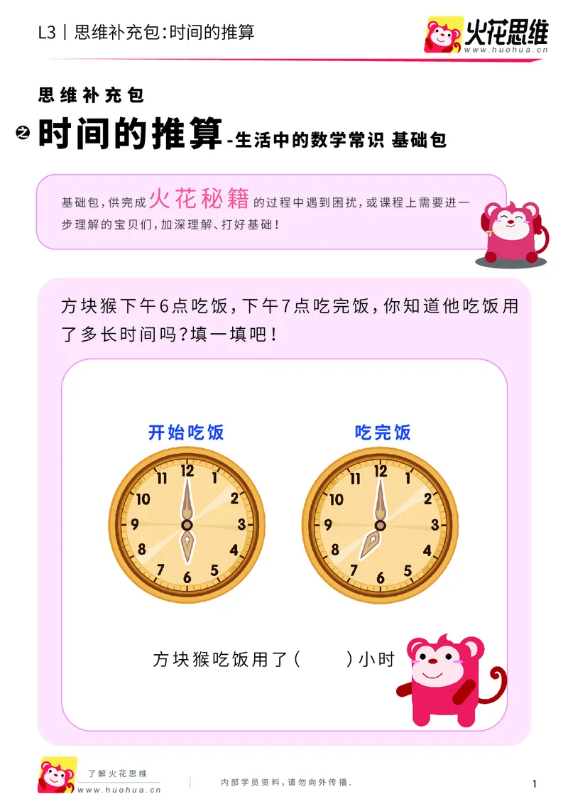 《第4专题_生活中的数学常识_时间的推算_基础巩固包_201908202053151_（G1450)火花思维幼小衔接及L1-L5_L3完结_L3完结AI_04补充资料_04生活中的数学常识》第1页预览