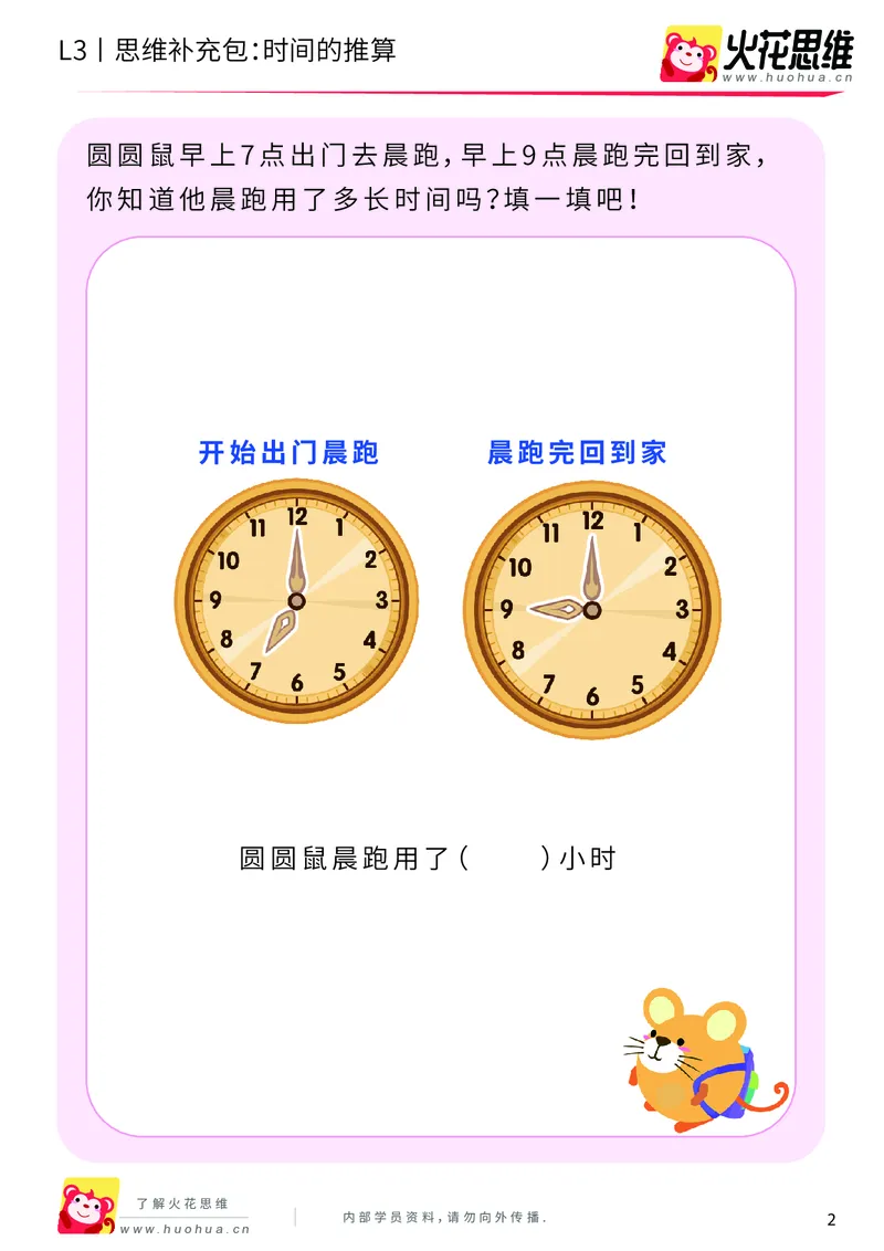《第4专题_生活中的数学常识_时间的推算_基础巩固包_201908202053151_（G1450)火花思维幼小衔接及L1-L5_L3完结_L3完结AI_04补充资料_04生活中的数学常识》第2页预览