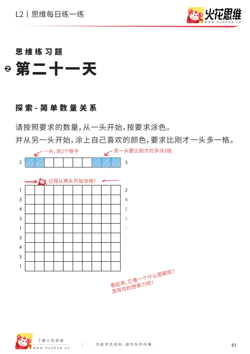 《每日一练21-中班_（G1450)火花思维幼小衔接及L1-L5_L2完结_L2完结AI40课_07火花训练营福利合集_21天每日一练儿童计算训练题_中班》第1页预览