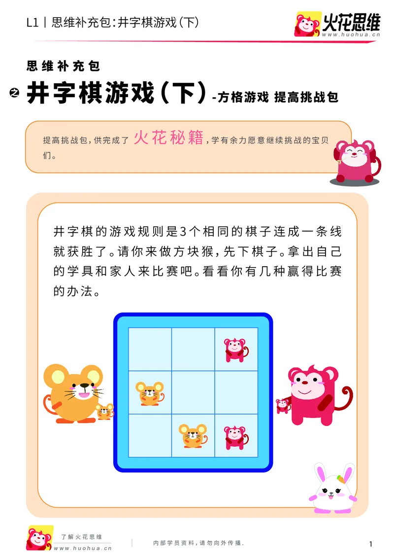 《第10专题_方格游戏_井字棋游戏（下）_提高挑战包_201911071125211_（G1450)火花思维幼小衔接及L1-L5_L1完结_火花L1课后习题包》第1页预览