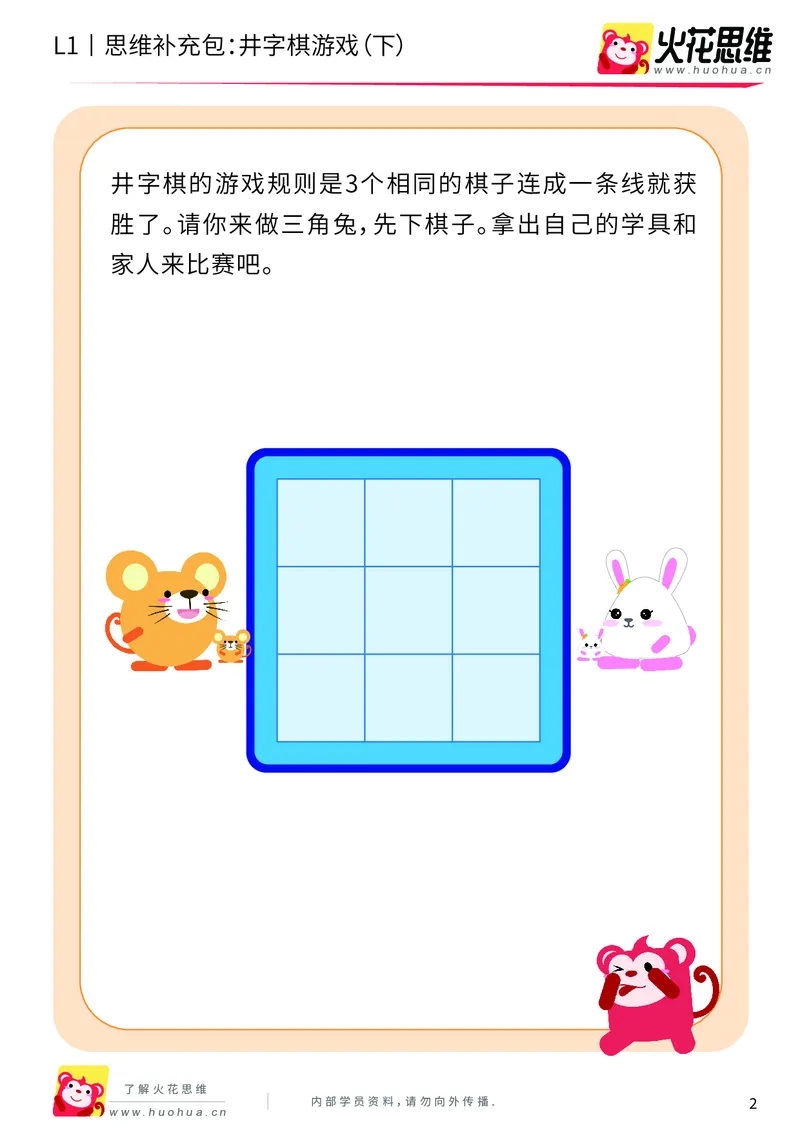 《第10专题_方格游戏_井字棋游戏（下）_提高挑战包_201911071125211_（G1450)火花思维幼小衔接及L1-L5_L1完结_火花L1课后习题包》第2页预览