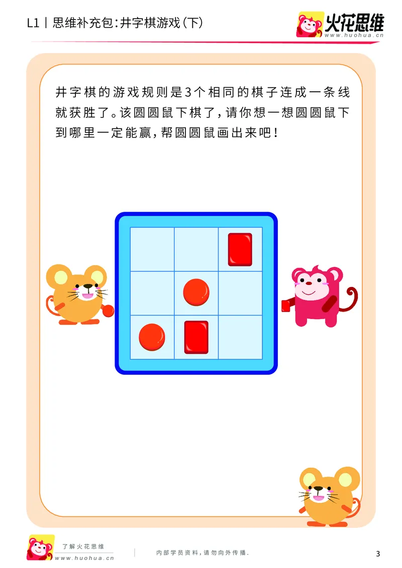 《第10专题_方格游戏_井字棋游戏（下）_提高挑战包_201911071125211_（G1450)火花思维幼小衔接及L1-L5_L1完结_火花L1课后习题包》第3页预览