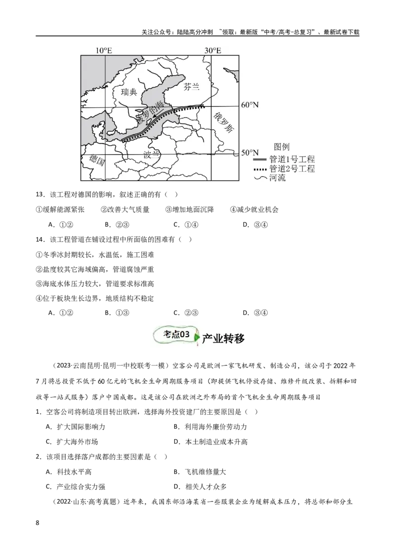 《考点巩固卷17区域协调发展（原卷版）_07-地理-高考总复习_一轮复习_2024年_2024年高考地理一轮复习考点通关卷（新高考）_考点巩固卷》第8页预览
