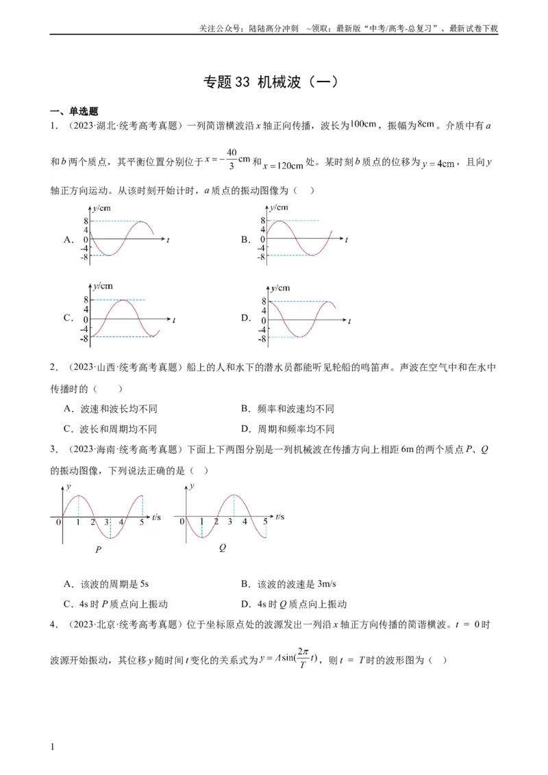 《专题33机械波（一）（学生版）（全国通用）_04-物理-高考总复习_专项复习_2024年_十年（2014-2023）高考物理真题分项汇编（全国通用）》第1页预览