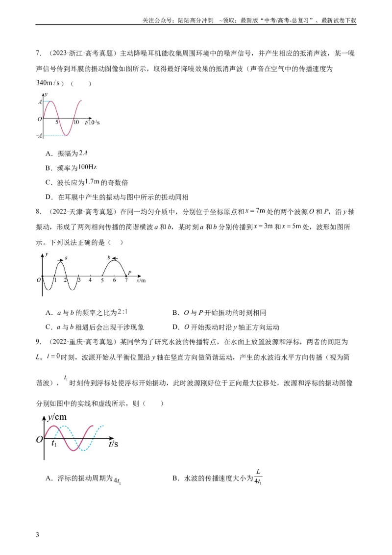 《专题33机械波（一）（学生版）（全国通用）_04-物理-高考总复习_专项复习_2024年_十年（2014-2023）高考物理真题分项汇编（全国通用）》第3页预览