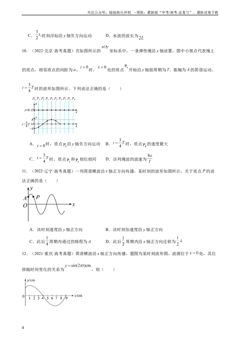 《专题33机械波（一）（学生版）（全国通用）_04-物理-高考总复习_专项复习_2024年_十年（2014-2023）高考物理真题分项汇编（全国通用）》第4页预览
