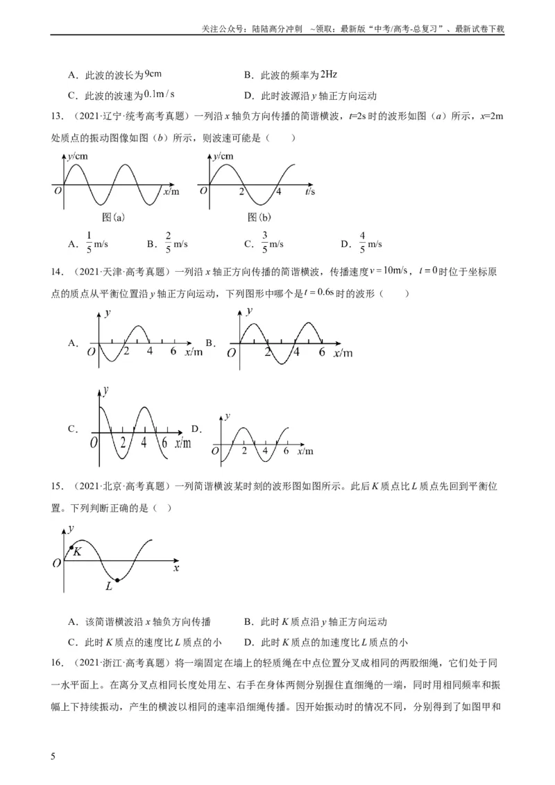 《专题33机械波（一）（学生版）（全国通用）_04-物理-高考总复习_专项复习_2024年_十年（2014-2023）高考物理真题分项汇编（全国通用）》第5页预览