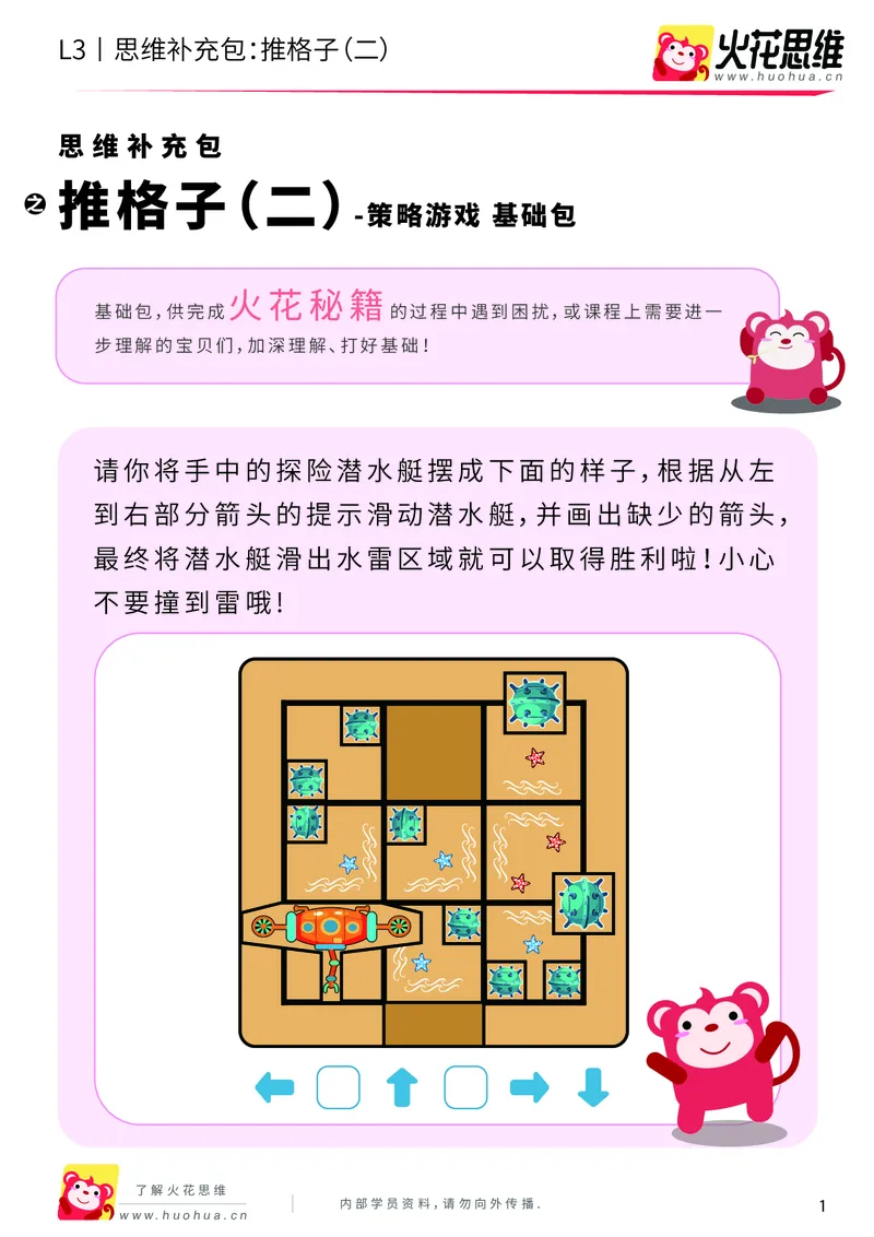 《第20专题_策略游戏_推格子（二）_基础巩固包_201905291148321-更多资源添加微信-1074679817_（G1450)火花思维幼小衔接及L1-L5_L3完结_L3完结48课_策略游戏20》第1页预览