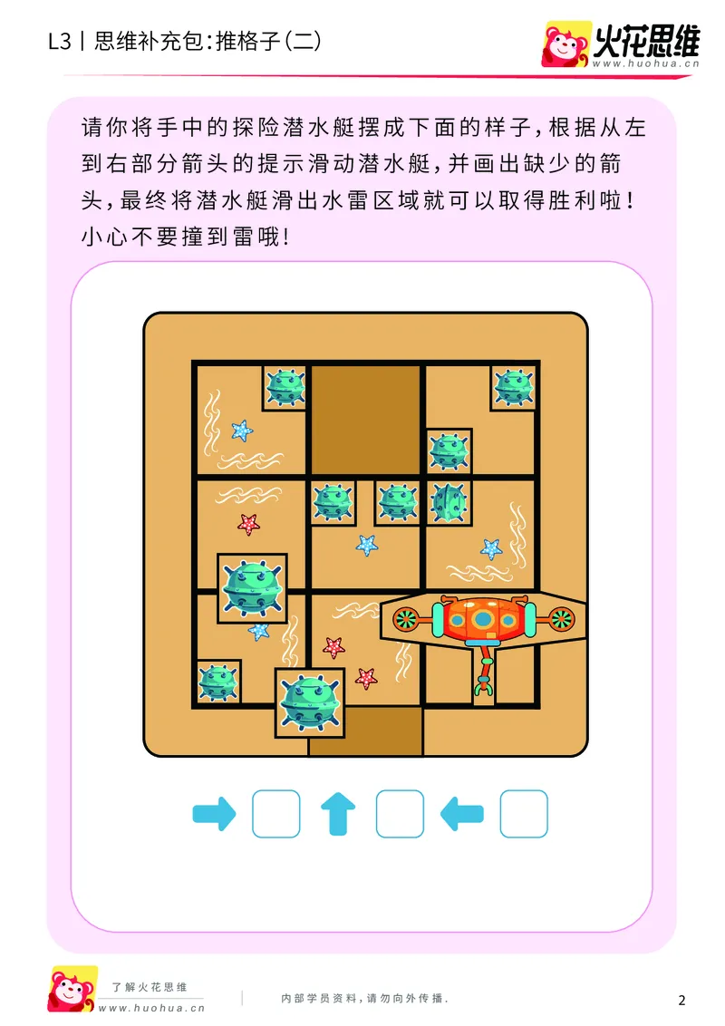 《第20专题_策略游戏_推格子（二）_基础巩固包_201905291148321-更多资源添加微信-1074679817_（G1450)火花思维幼小衔接及L1-L5_L3完结_L3完结48课_策略游戏20》第2页预览