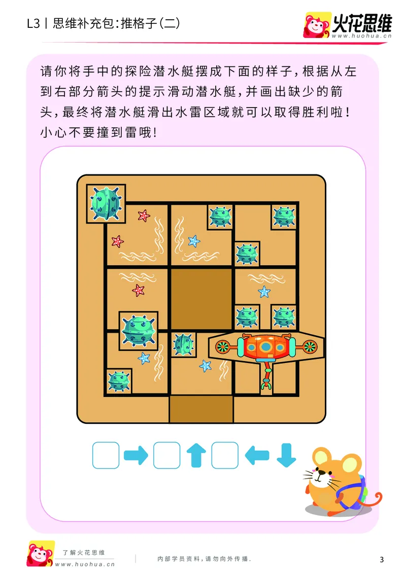《第20专题_策略游戏_推格子（二）_基础巩固包_201905291148321-更多资源添加微信-1074679817_（G1450)火花思维幼小衔接及L1-L5_L3完结_L3完结48课_策略游戏20》第3页预览