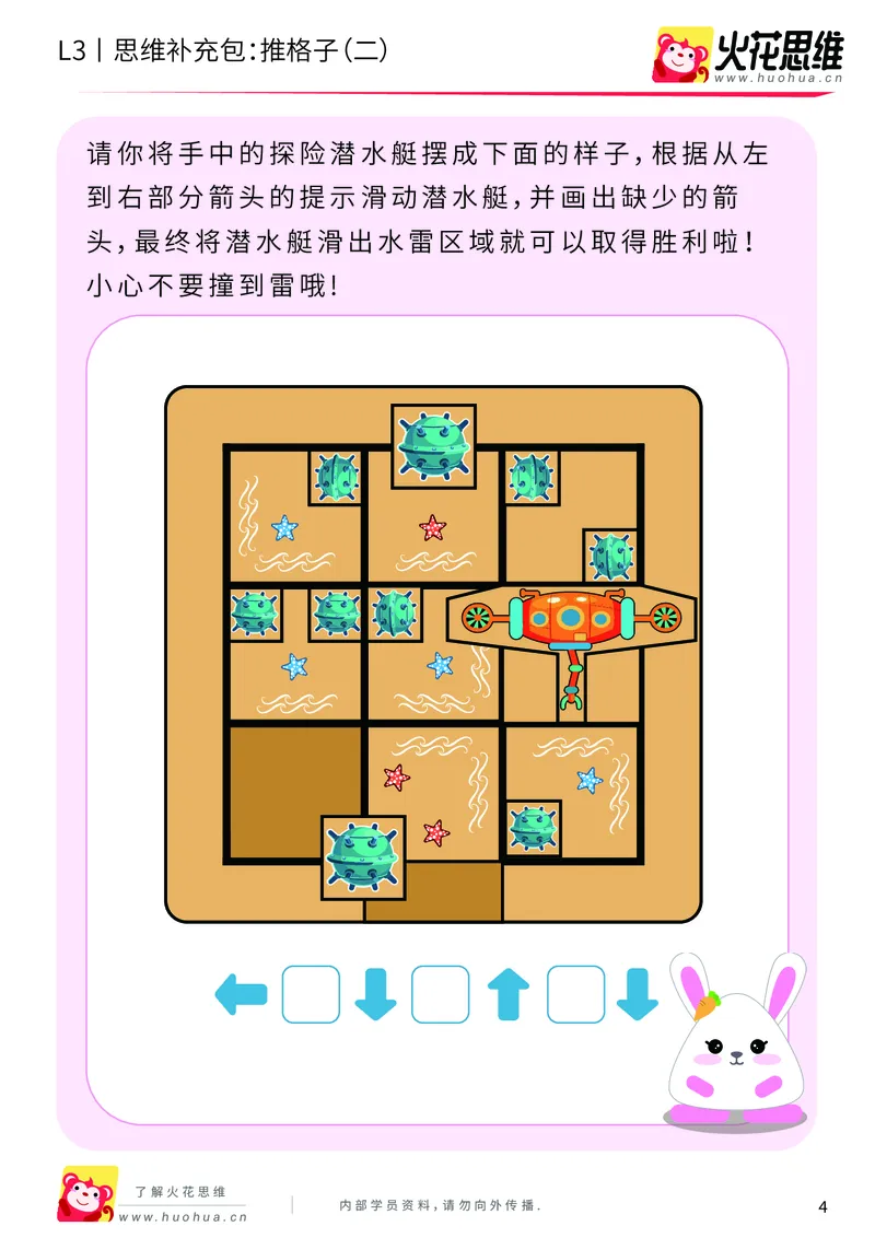 《第20专题_策略游戏_推格子（二）_基础巩固包_201905291148321-更多资源添加微信-1074679817_（G1450)火花思维幼小衔接及L1-L5_L3完结_L3完结48课_策略游戏20》第4页预览