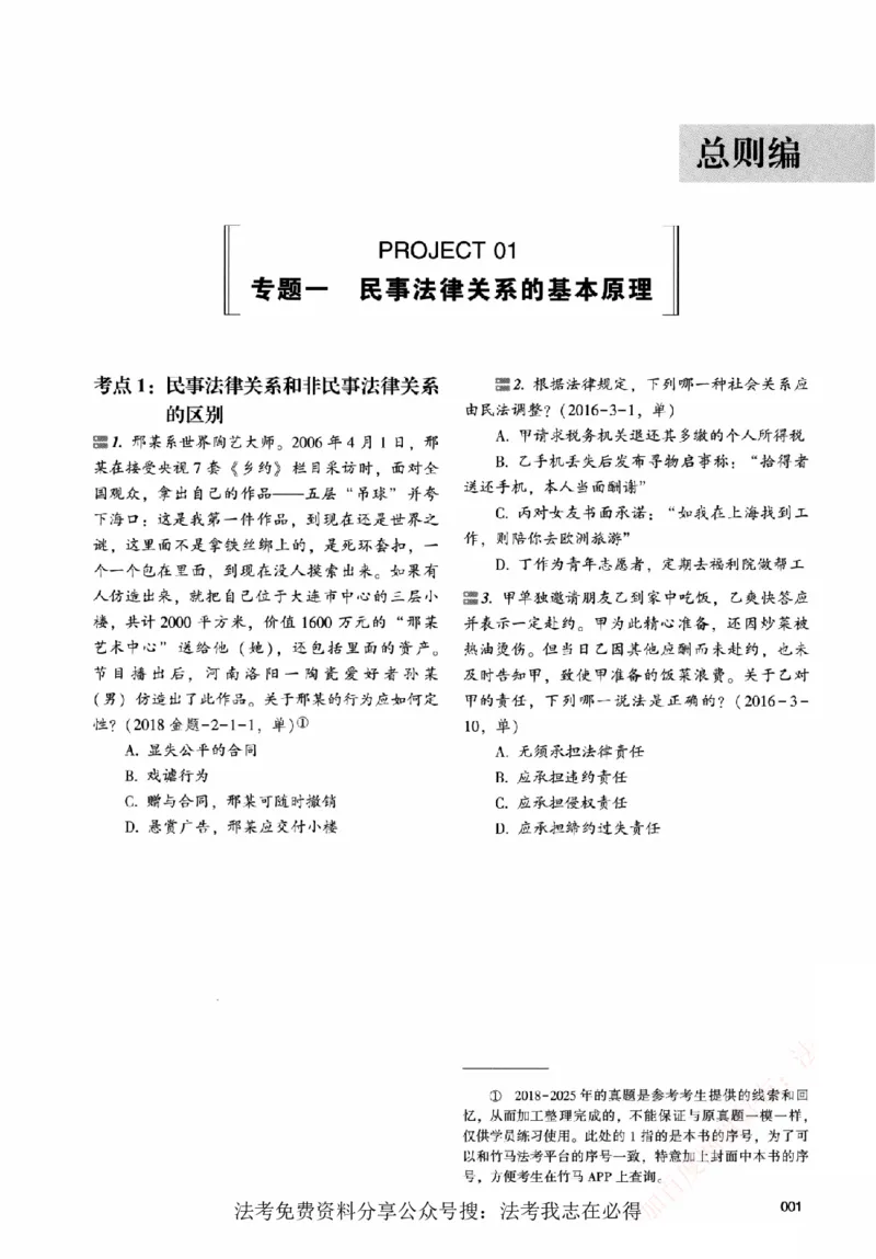 《真金题刷题册-民法_Password_Removed_2026法考客观_众-H_26年ZH真金题刷题册（全）》第10页预览