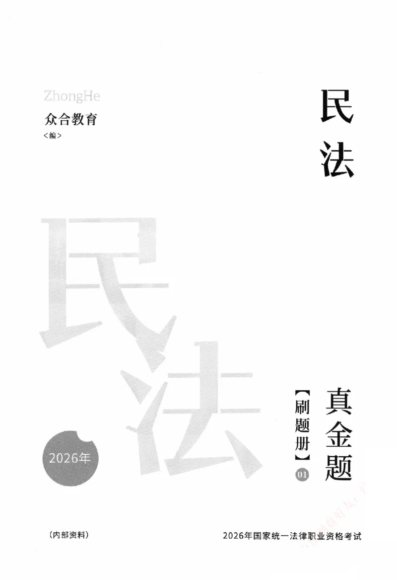 《真金题刷题册-民法_Password_Removed_2026法考客观_众-H_26年ZH真金题刷题册（全）》第2页预览