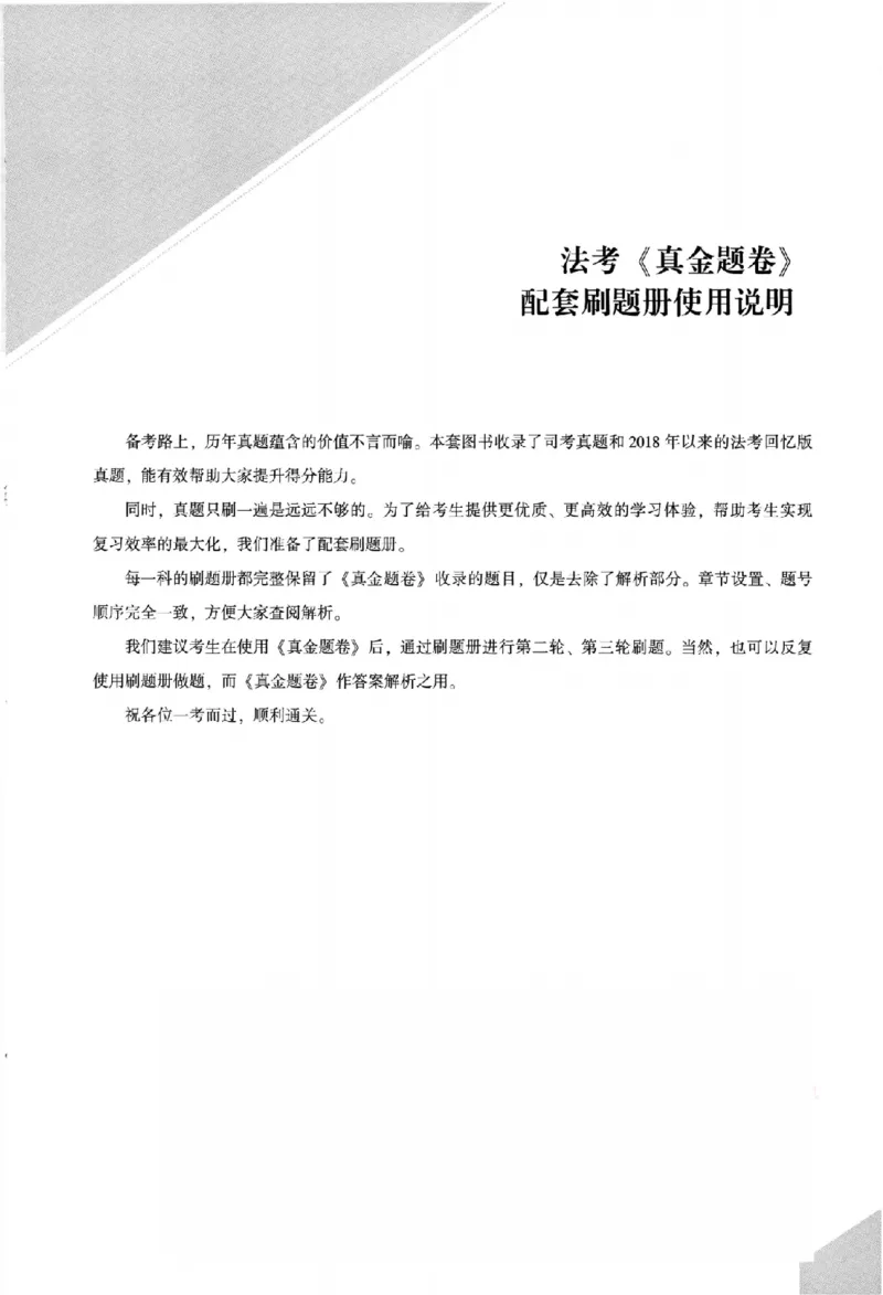 《真金题刷题册-民法_Password_Removed_2026法考客观_众-H_26年ZH真金题刷题册（全）》第4页预览