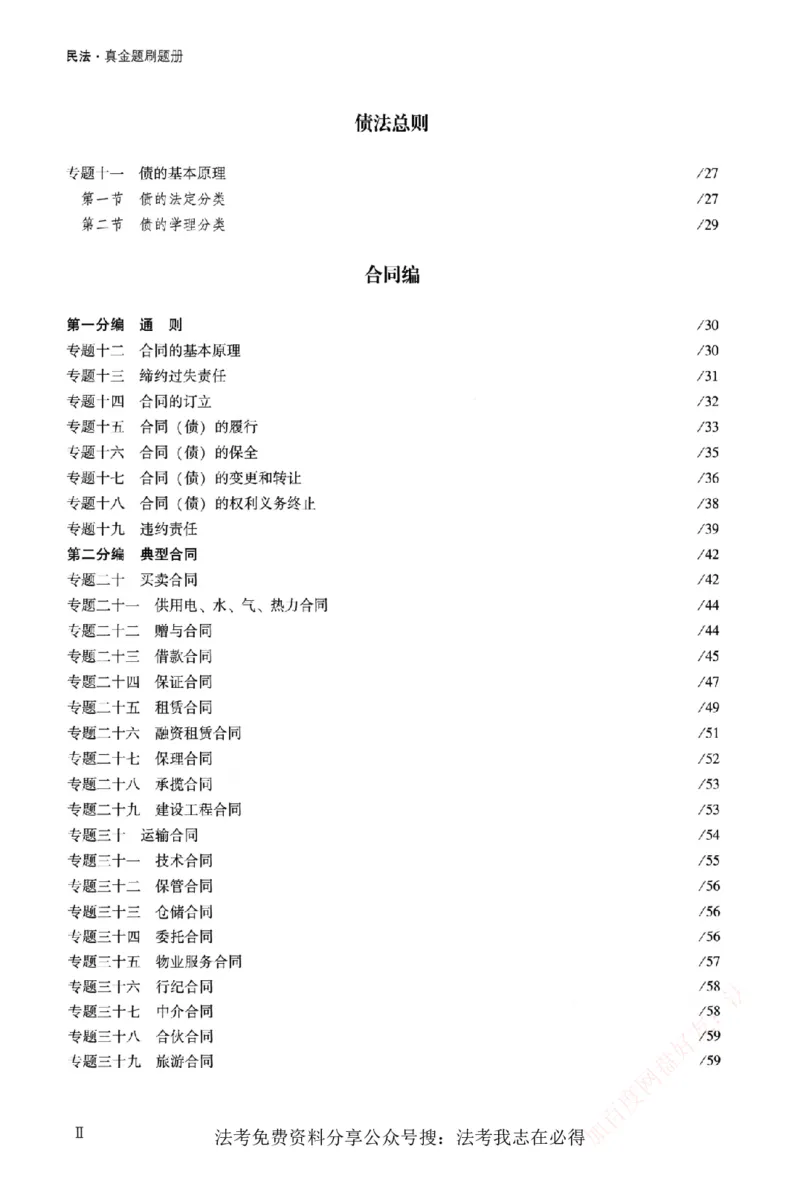 《真金题刷题册-民法_Password_Removed_2026法考客观_众-H_26年ZH真金题刷题册（全）》第7页预览
