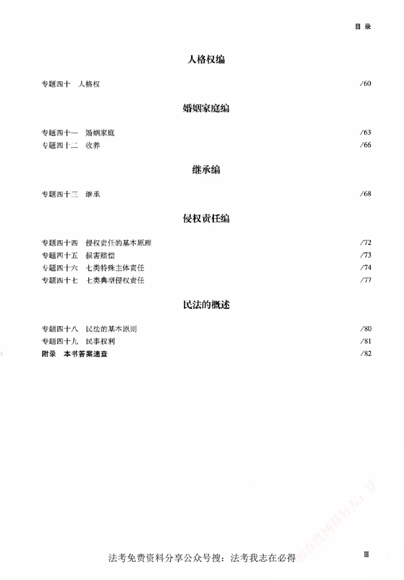 《真金题刷题册-民法_Password_Removed_2026法考客观_众-H_26年ZH真金题刷题册（全）》第8页预览