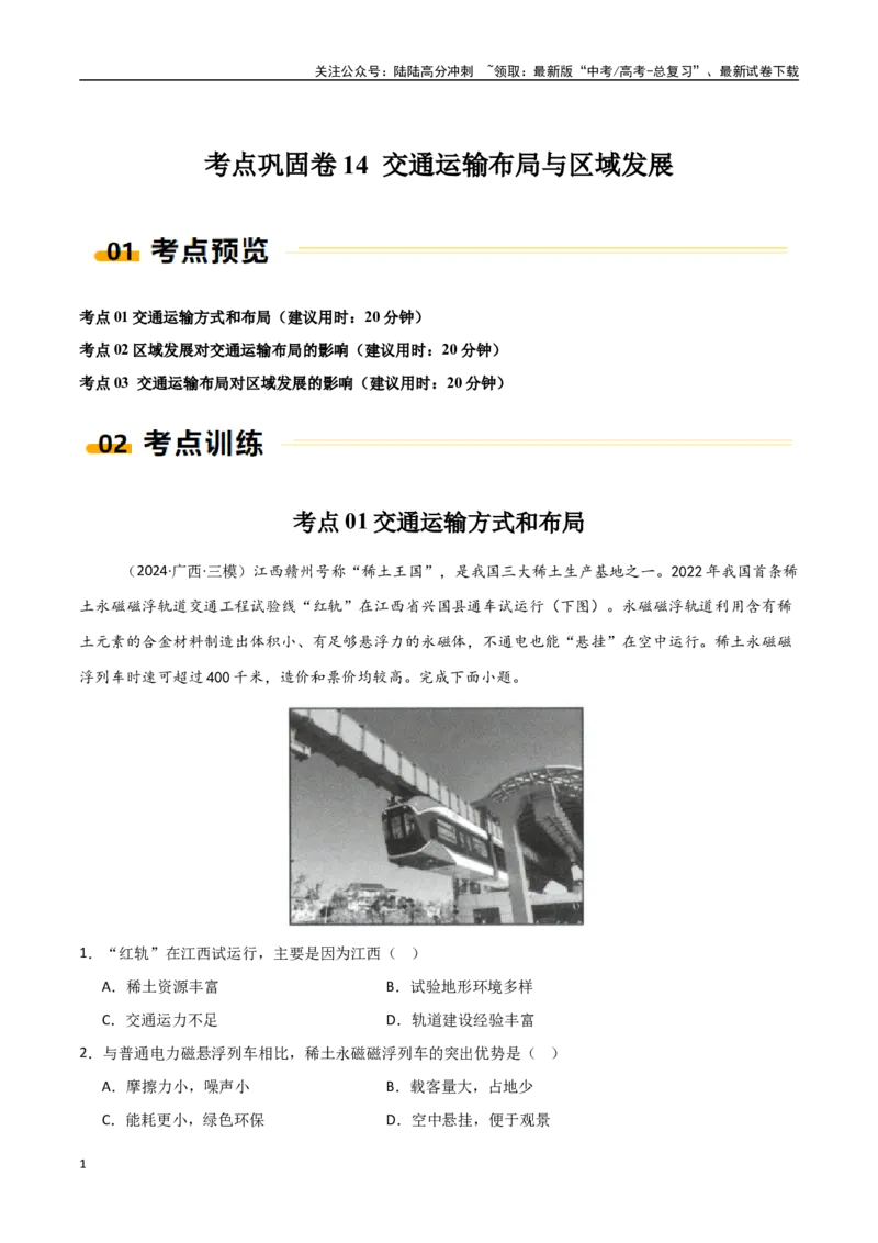 《考点巩固卷14交通运输布局与区域发展-（新高考通用）（教师版）_07-地理-高考总复习_一轮复习_2025年_2025年高考地理一轮复习考点复习卷（新高考通用）》第1页预览