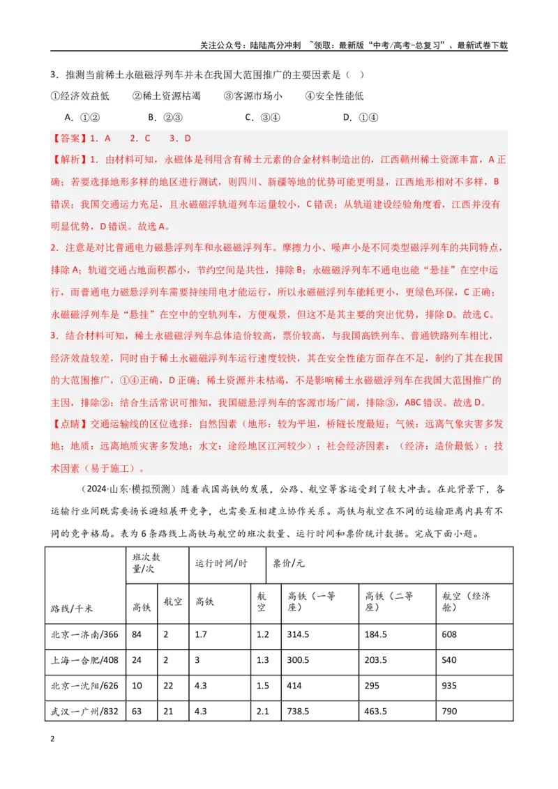 《考点巩固卷14交通运输布局与区域发展-（新高考通用）（教师版）_07-地理-高考总复习_一轮复习_2025年_2025年高考地理一轮复习考点复习卷（新高考通用）》第2页预览