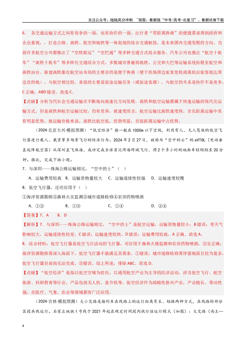 《考点巩固卷14交通运输布局与区域发展-（新高考通用）（教师版）_07-地理-高考总复习_一轮复习_2025年_2025年高考地理一轮复习考点复习卷（新高考通用）》第4页预览