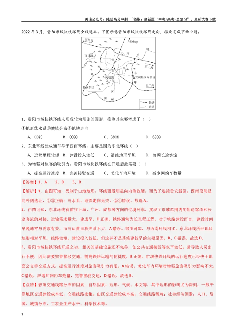 《考点巩固卷14交通运输布局与区域发展-（新高考通用）（教师版）_07-地理-高考总复习_一轮复习_2025年_2025年高考地理一轮复习考点复习卷（新高考通用）》第7页预览