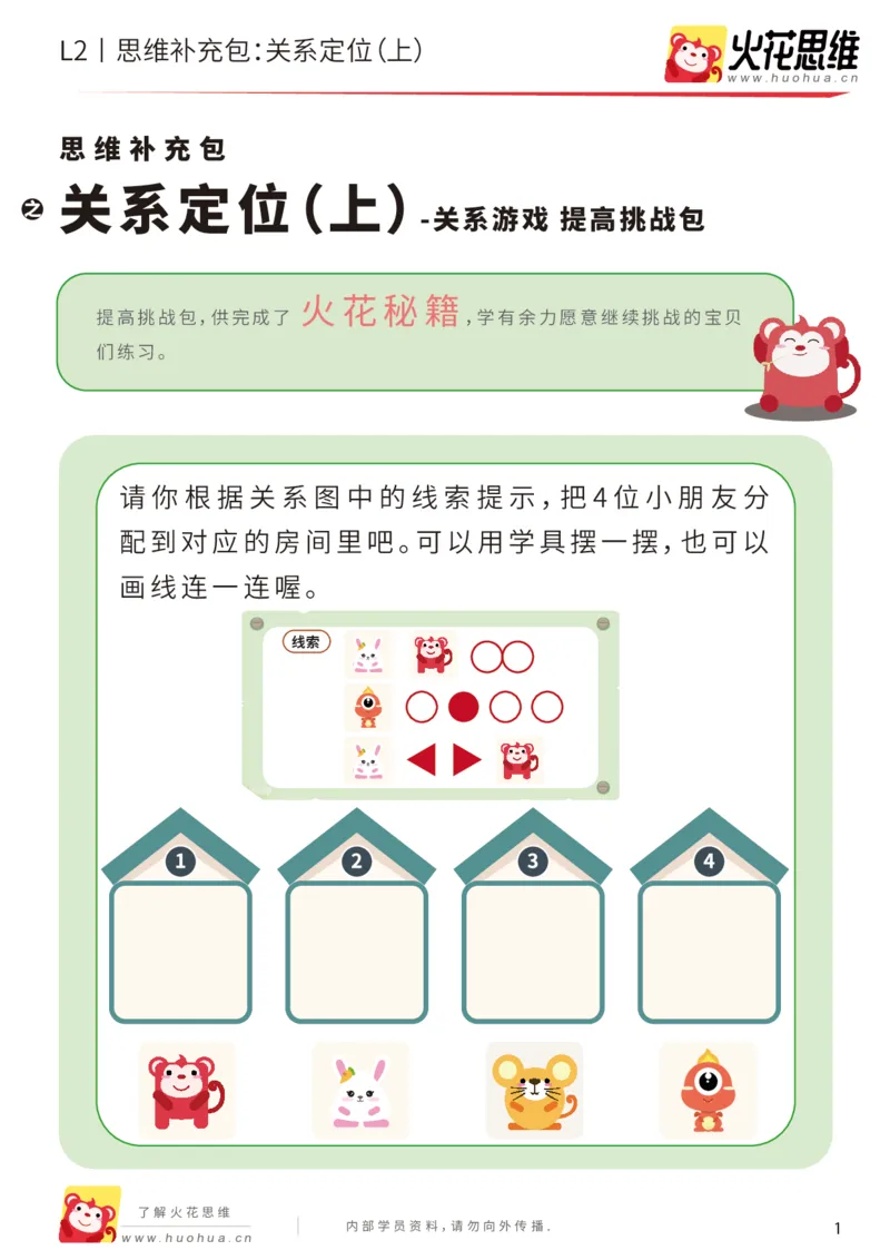《第22专题_关系游戏_关系定位（上）_提高挑战包_202005251034591_（G1450)火花思维幼小衔接及L1-L5_L2完结_L2完结AI41-88_补充资料练习册_22关系游戏》第1页预览