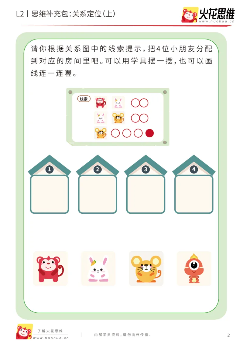 《第22专题_关系游戏_关系定位（上）_提高挑战包_202005251034591_（G1450)火花思维幼小衔接及L1-L5_L2完结_L2完结AI41-88_补充资料练习册_22关系游戏》第2页预览