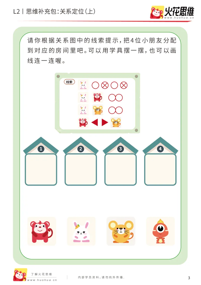 《第22专题_关系游戏_关系定位（上）_提高挑战包_202005251034591_（G1450)火花思维幼小衔接及L1-L5_L2完结_L2完结AI41-88_补充资料练习册_22关系游戏》第3页预览