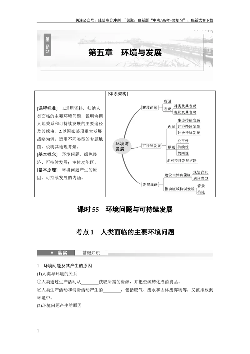《第五章　课时55　环境问题与可持续发展_07-地理-高考总复习_一轮复习_2025年_2025年大一轮复习讲义地理人教版_地理_大一轮复习讲义学生专用_2025大一轮复习讲义_第二部分　人文地理》第1页预览