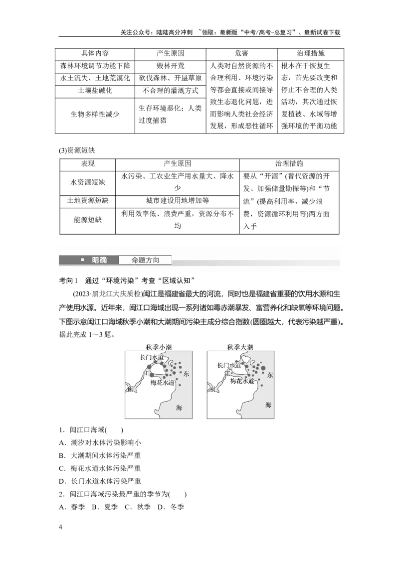 《第五章　课时55　环境问题与可持续发展_07-地理-高考总复习_一轮复习_2025年_2025年大一轮复习讲义地理人教版_地理_大一轮复习讲义学生专用_2025大一轮复习讲义_第二部分　人文地理》第4页预览