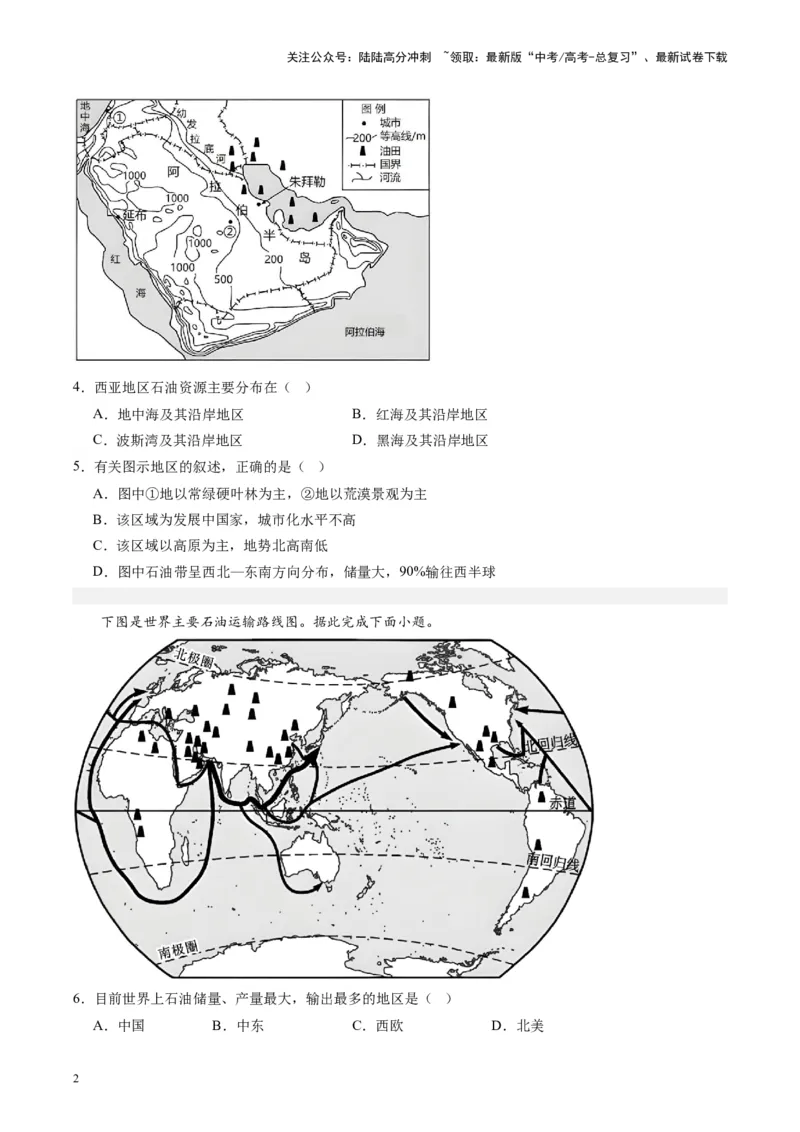 《练习08西亚-（全国通用）（原卷版）_07-地理-高考总复习_专项复习_2024年_2024年高考区域地理总复习世界地理中国地理课件练习题_资料》第2页预览