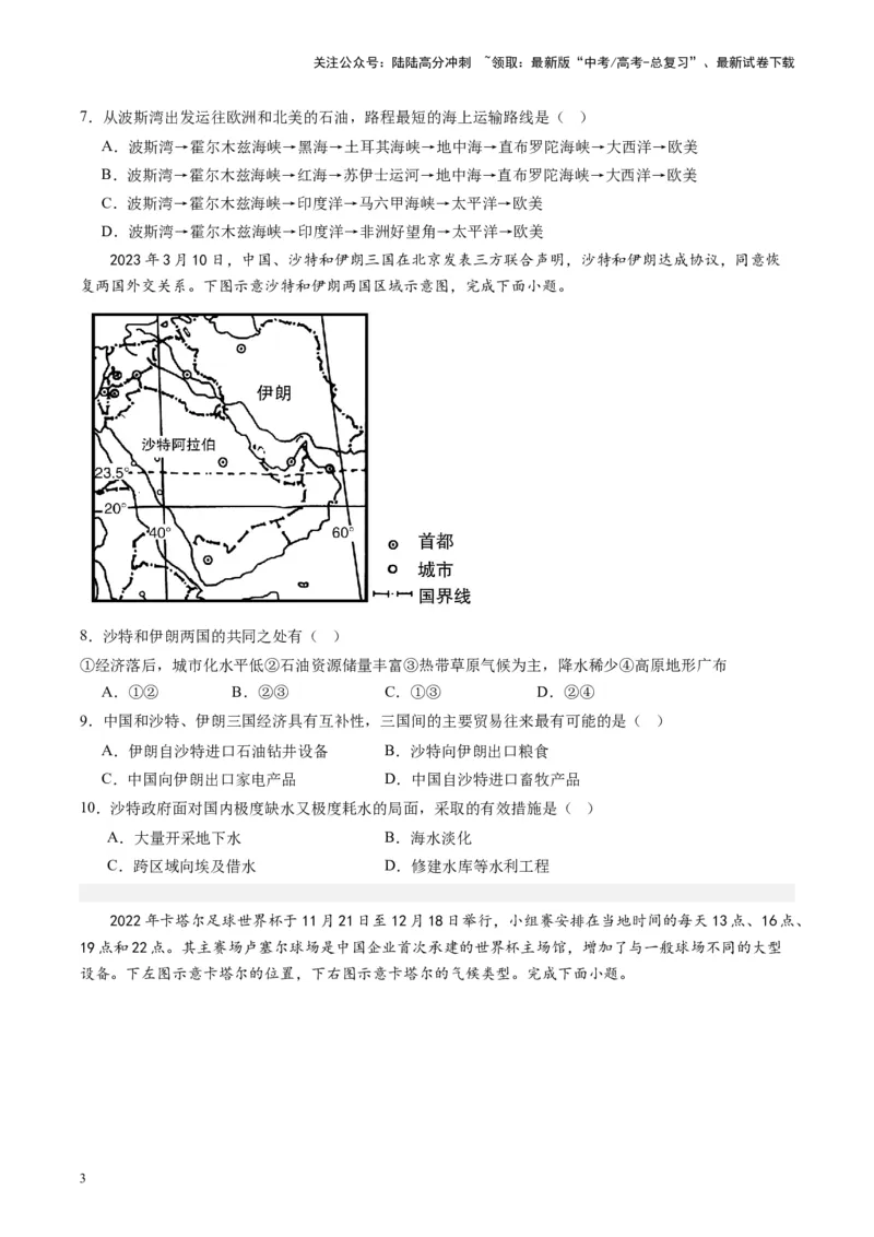 《练习08西亚-（全国通用）（原卷版）_07-地理-高考总复习_专项复习_2024年_2024年高考区域地理总复习世界地理中国地理课件练习题_资料》第3页预览