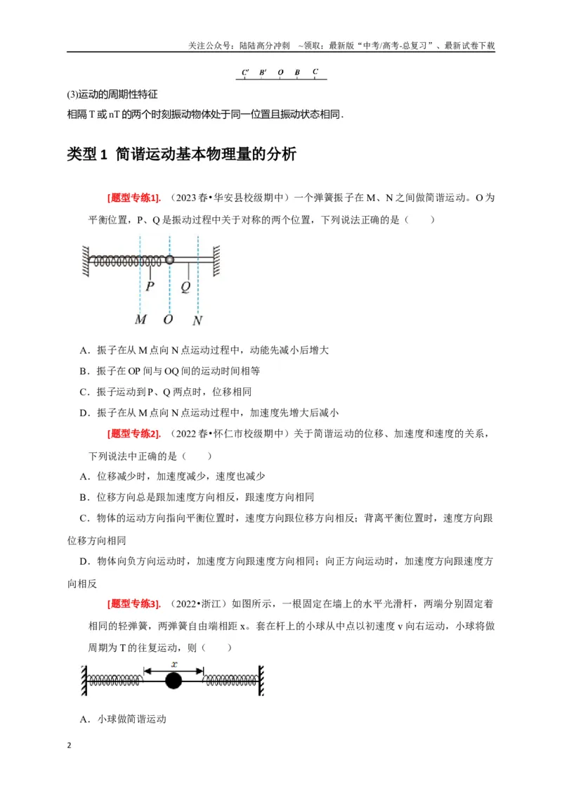 《专题31机械振动（原卷版）_04-物理-高考总复习_专项复习_2024年_2024高考物理热点知识清单题型讲练高考复习全国通用_资料》第2页预览