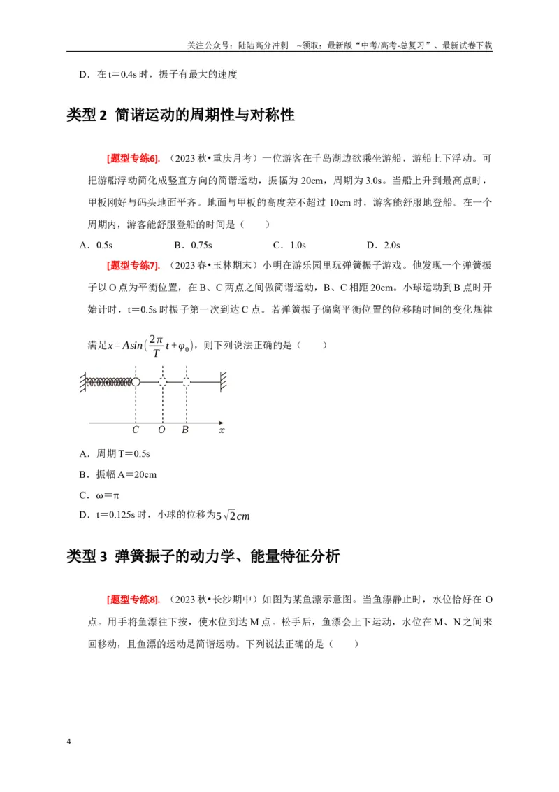 《专题31机械振动（原卷版）_04-物理-高考总复习_专项复习_2024年_2024高考物理热点知识清单题型讲练高考复习全国通用_资料》第4页预览