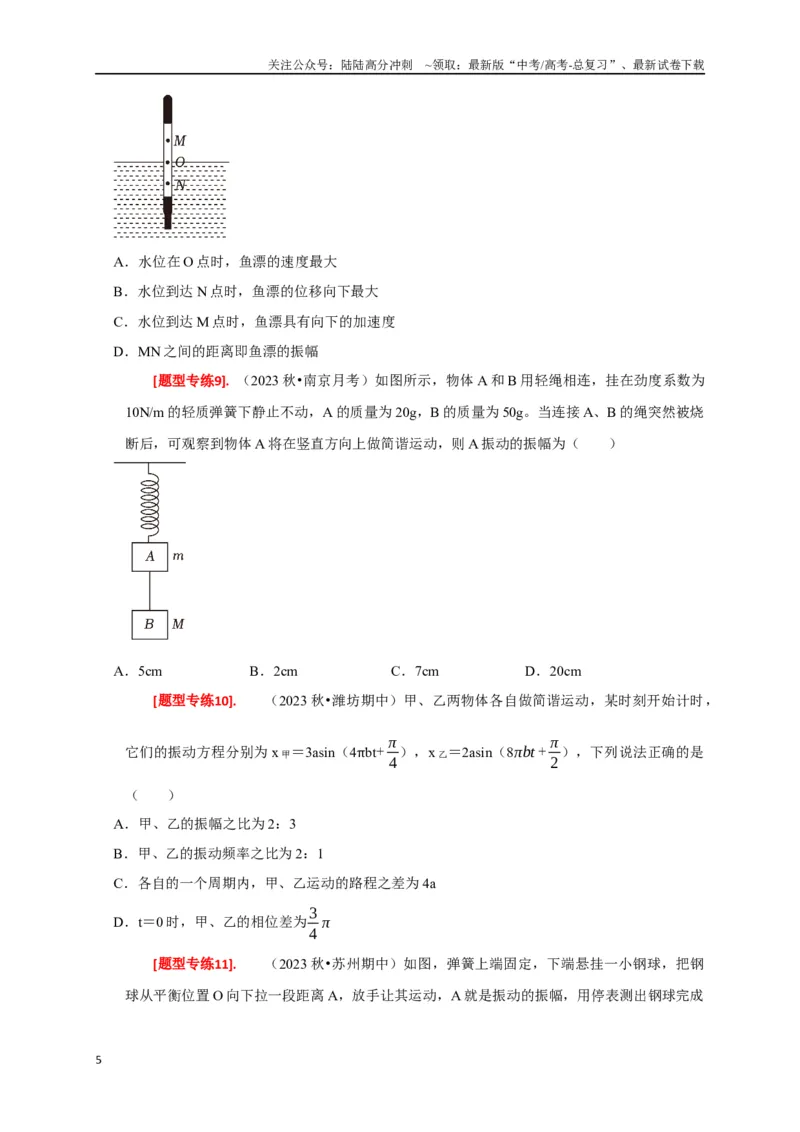 《专题31机械振动（原卷版）_04-物理-高考总复习_专项复习_2024年_2024高考物理热点知识清单题型讲练高考复习全国通用_资料》第5页预览