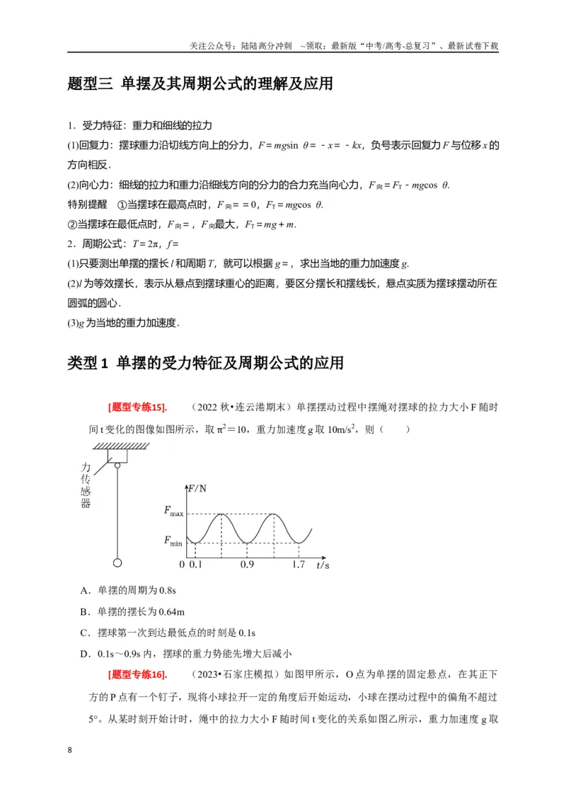 《专题31机械振动（原卷版）_04-物理-高考总复习_专项复习_2024年_2024高考物理热点知识清单题型讲练高考复习全国通用_资料》第8页预览