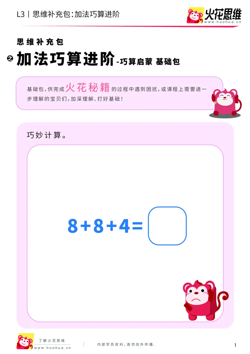《第20专题_巧算启蒙_加法巧算进阶_基础巩固包_202004161447241_（G1450)火花思维幼小衔接及L1-L5_L3完结_L3完结AI_05完结AI41-88_补充资料练习册_20巧算启蒙》第1页预览