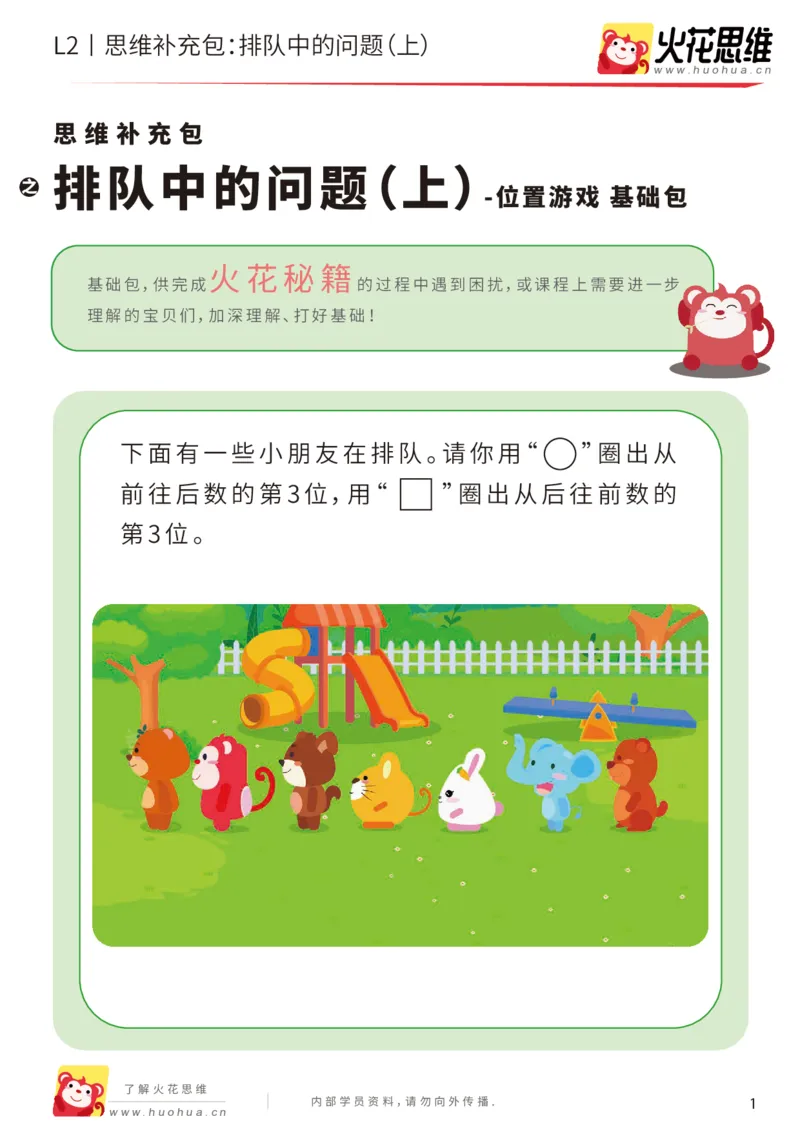 《第17专题_位置游戏_排队中的问题（上）_基础巩固包_202003191529031_（G1450)火花思维幼小衔接及L1-L5_L2完结_L2完结AI41-88_补充资料练习册_17位置游戏》第1页预览