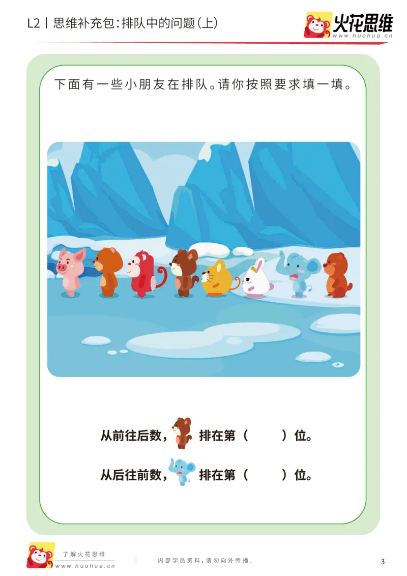 《第17专题_位置游戏_排队中的问题（上）_基础巩固包_202003191529031_（G1450)火花思维幼小衔接及L1-L5_L2完结_L2完结AI41-88_补充资料练习册_17位置游戏》第3页预览