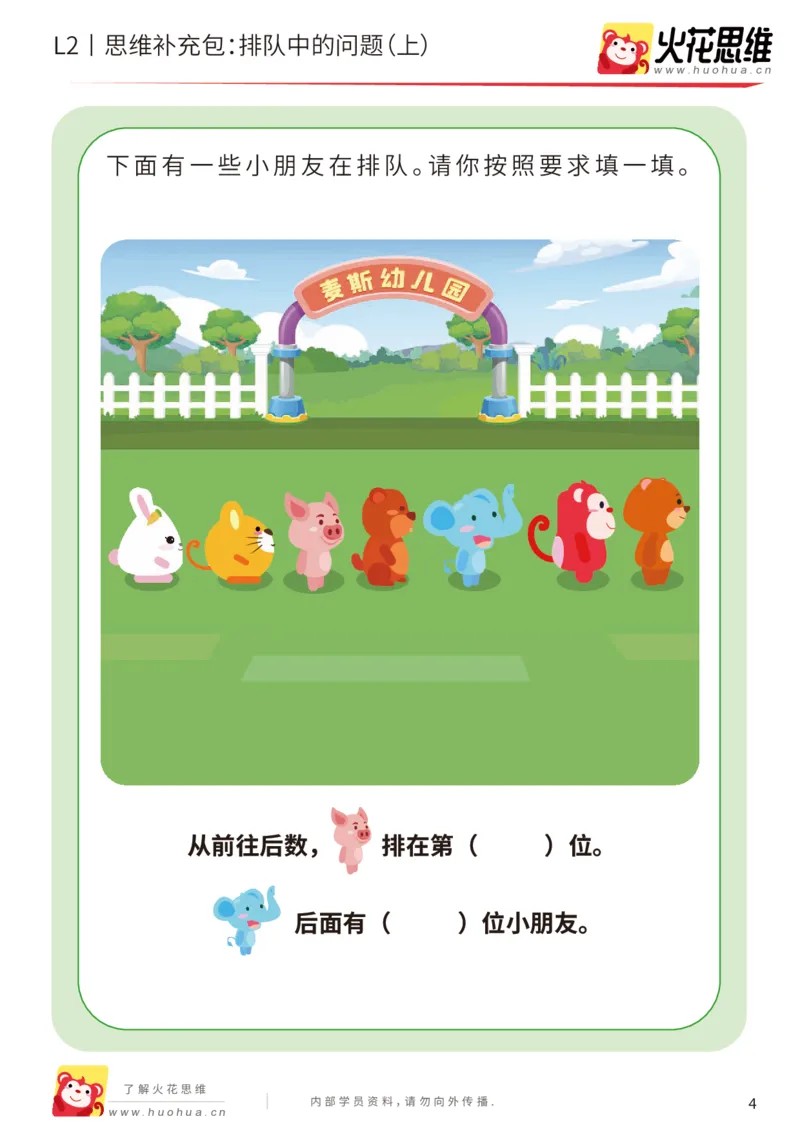 《第17专题_位置游戏_排队中的问题（上）_基础巩固包_202003191529031_（G1450)火花思维幼小衔接及L1-L5_L2完结_L2完结AI41-88_补充资料练习册_17位置游戏》第4页预览