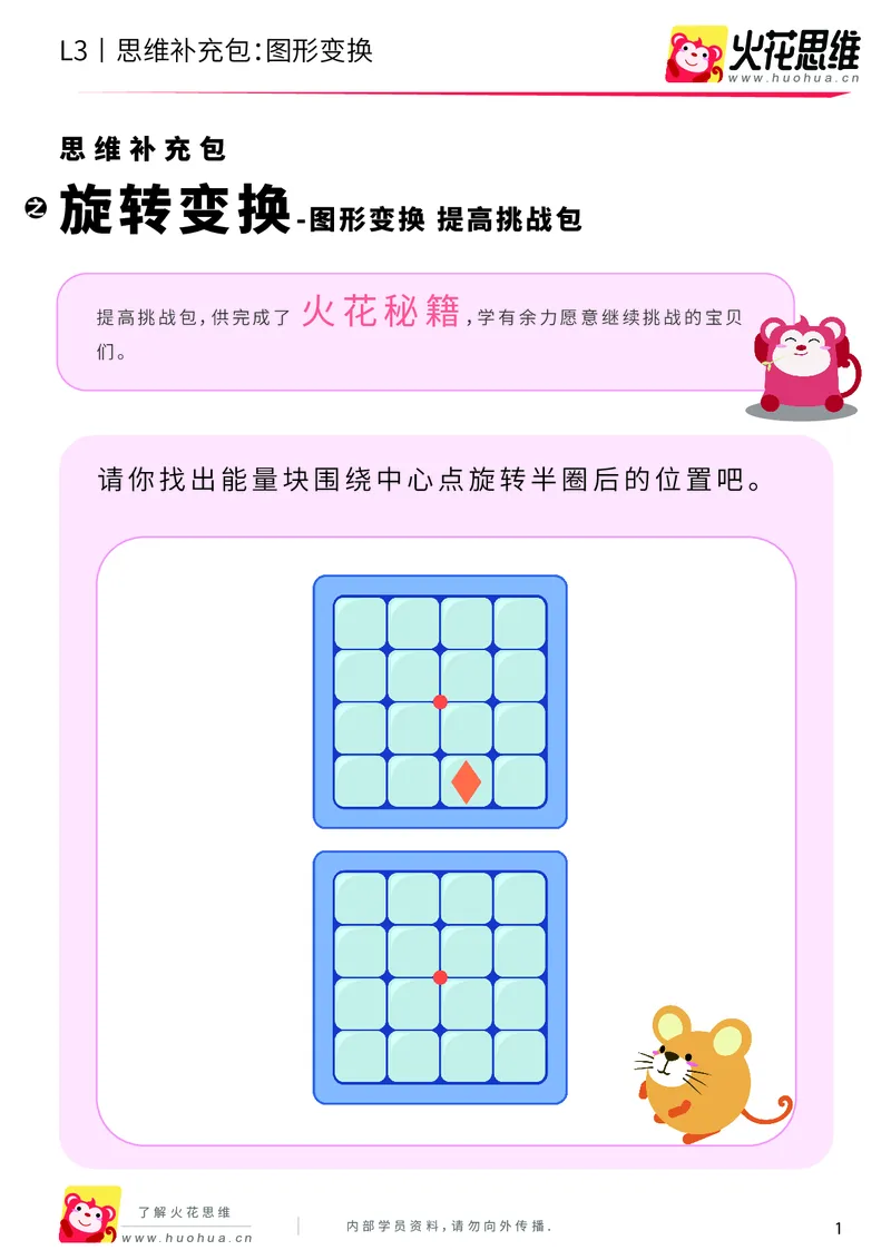 《第19专题_图形变换_旋转变换_提高挑战包_202004061608581_（G1450)火花思维幼小衔接及L1-L5_L3完结_L3完结AI_05完结AI41-88_补充资料练习册_19图形变换》第1页预览