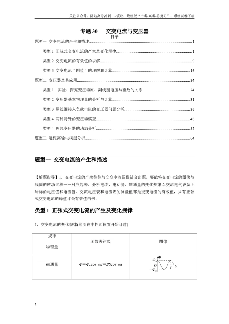 《专题30交变电流与变压器(教师版)_04-物理-高考总复习_专项复习_2025年_2025年高考物理热点题型归类》第1页预览