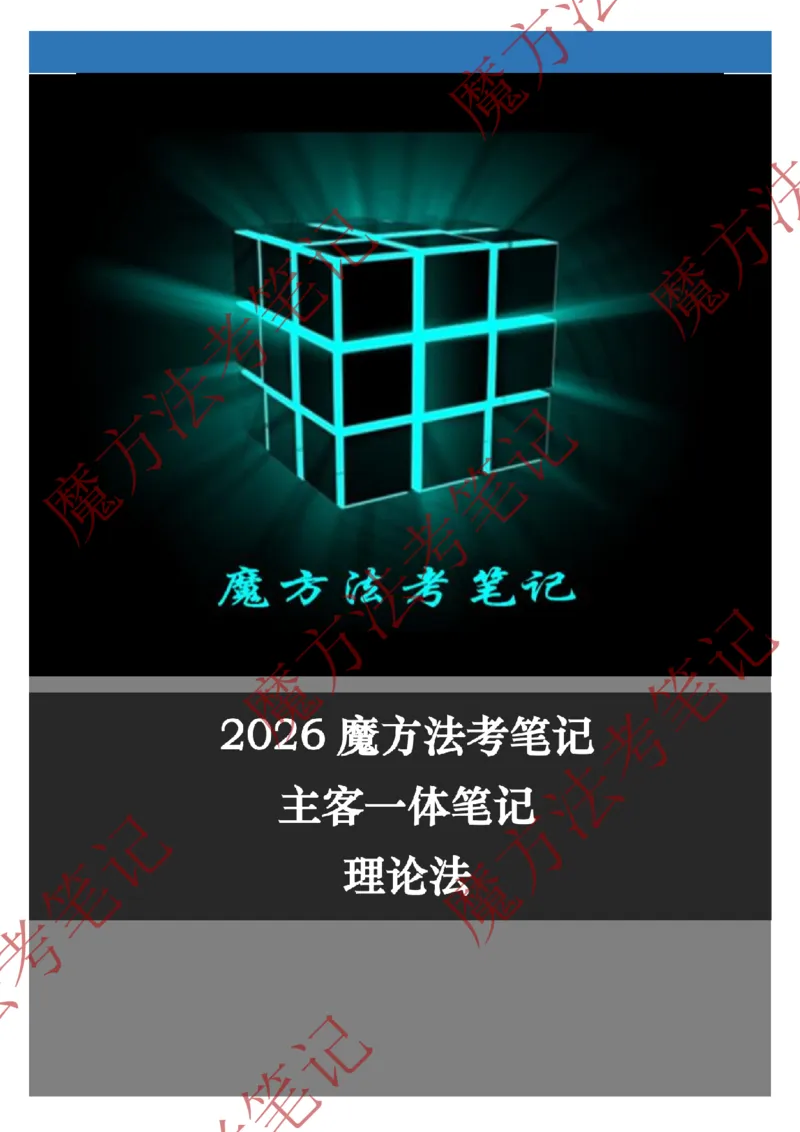 《标清有水印版2026魔方法考：理论法主客一体笔记_2026法考客观_其他_26年魔方10科法考笔记》第1页预览